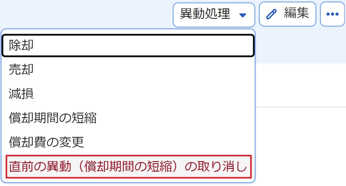 ［直前の異動（償却期間の短縮）の取り消し］メニューを指し示しているスクリーンショット