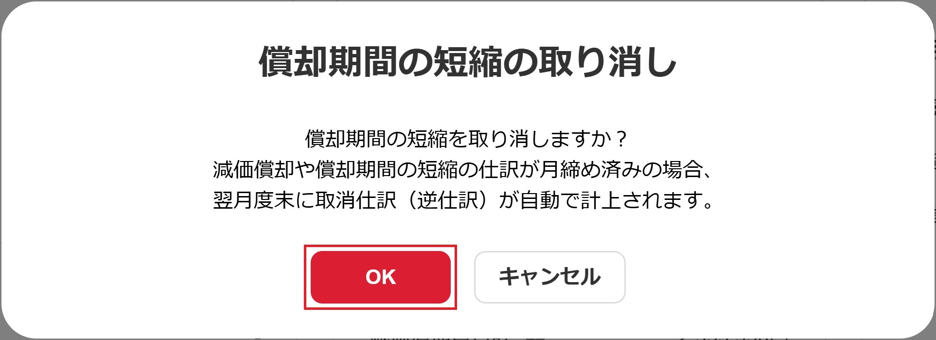 償却期間の短縮の取り消しの確認画面のスクリーンショット
