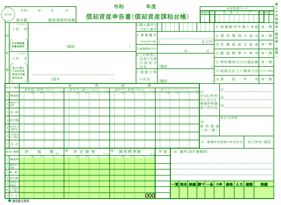 東京都の償却資産申告書のフォーマット画像