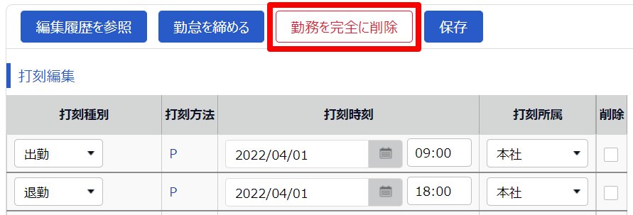 勤務データ編集画面の［勤務を完全に削除］ボタンを指し示しているスクリーンショット