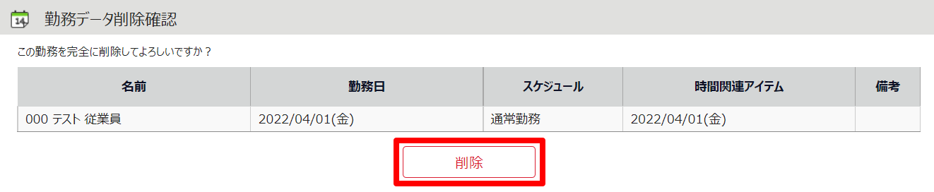 勤務データ削除確認画面で［削除］ボタンを指し示しているスクリーンショット