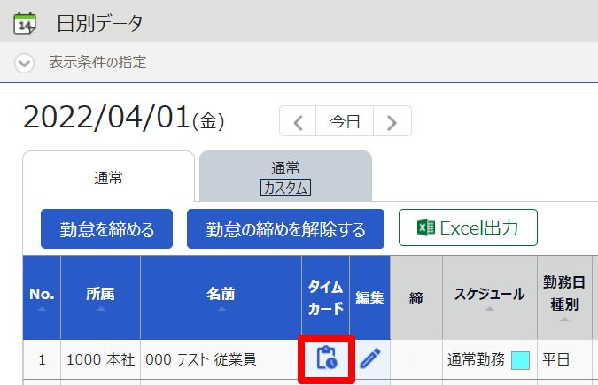テスト従業員の「タイムカード」を指し示しているスクリーンショット