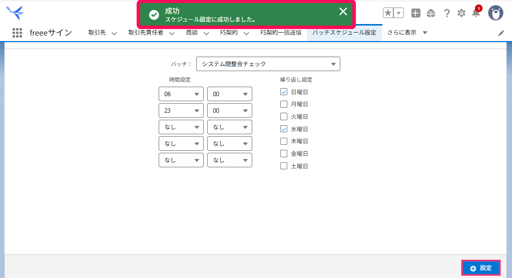 成功のトーストと［設定］ボタンを指し示すスクリーンショット