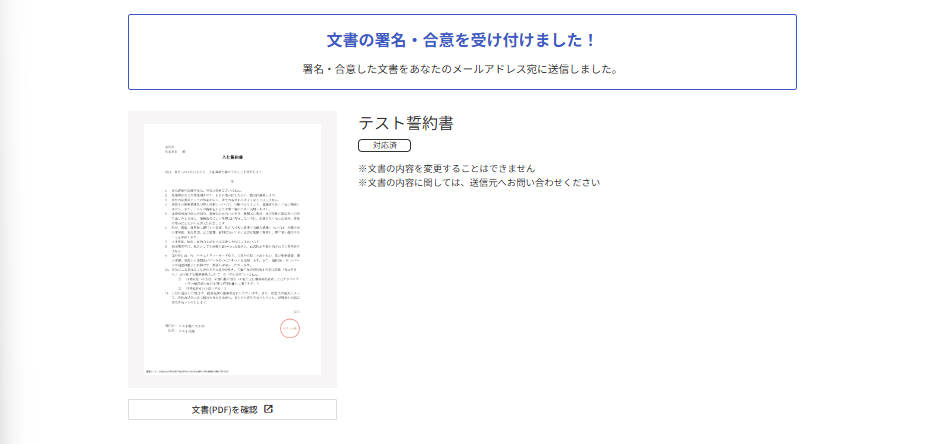 「文書の署名・合意を受け付けました！」と表示されている画面のスクリーンショット