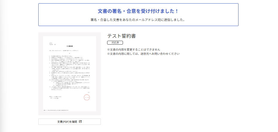 「文書の署名・合意を受け付けました！」と表示されている画面のスクリーンショッ