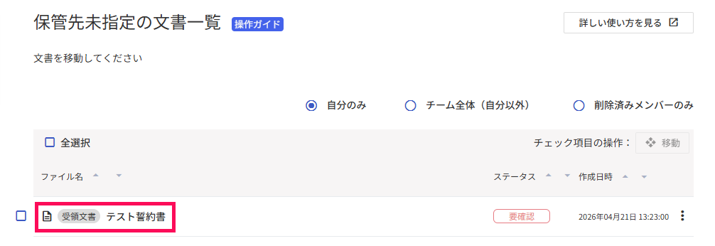 保管先未指定の文書一覧画面で「テスト誓約書」を指し示しているスクリーンショット