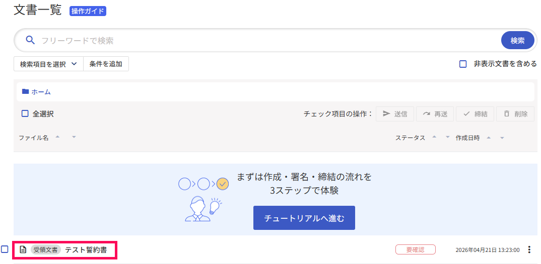 文書一覧画面に当該文書が表示されているスクリーンショット