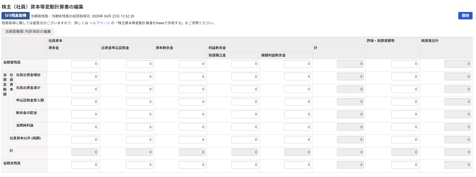 電子申告用決算書の株主資本等変動計算書は会計連携されますか