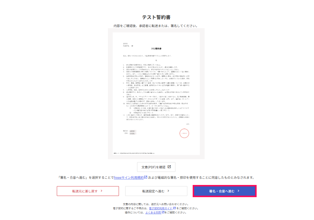 ［署名・合意へ進む］を指し示しているスクリーンショット