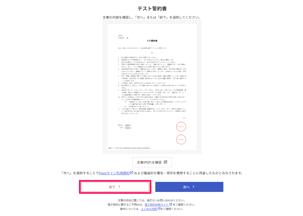却下を指し示すスクリーンショット