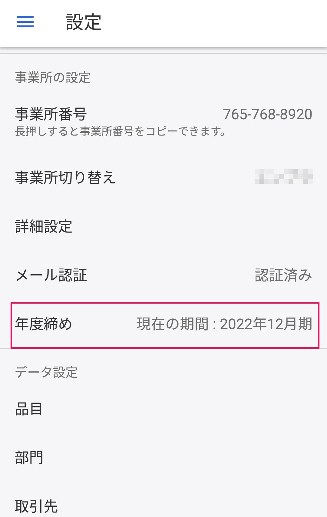 年度締めメニューを指し示しているスクリーンショット