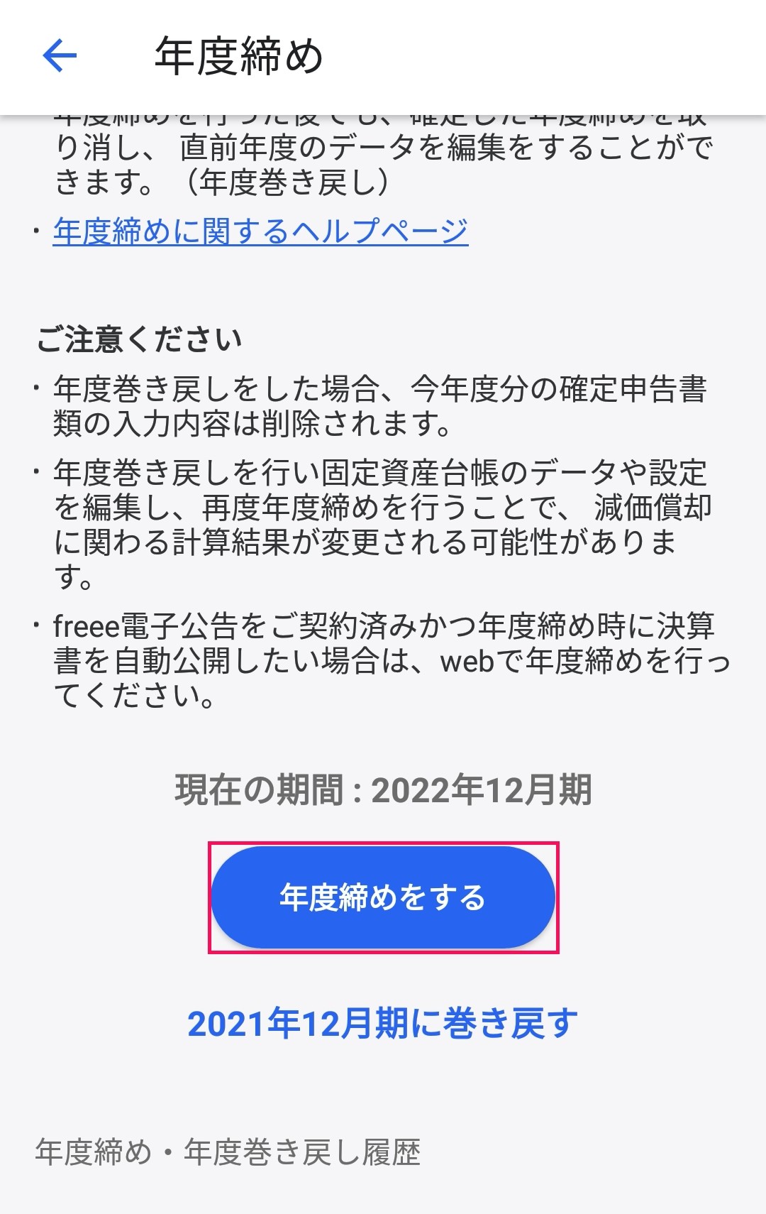 ［年度締めをする］ボタンを指し示しているスクリーンショット