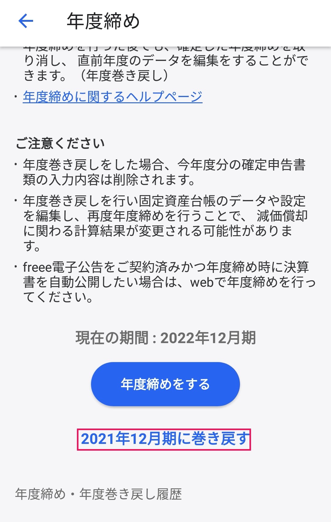 ［巻き戻す］リンクを指し示しているスクリーンショット