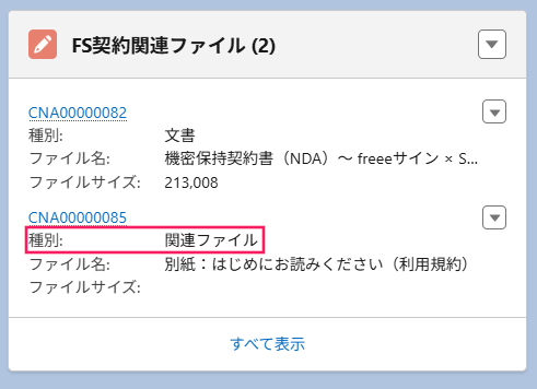FS契約関連ファイル画面の［種別：関連ファイル］を指し示すスクリーンショット