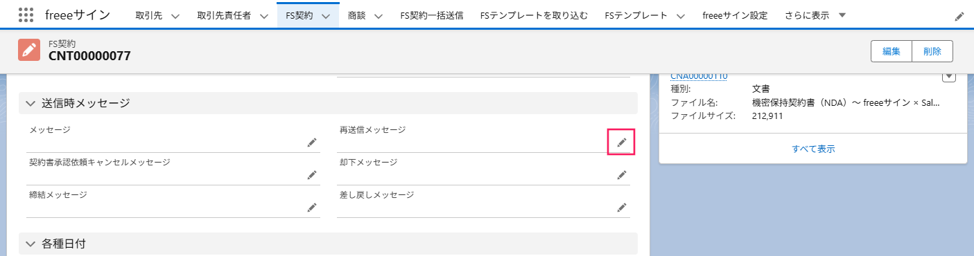 「送信時メッセージ」セクションの「再送信メッセージ」項目の［編集（鉛筆アイコン）］を指し示すスクリーンショット