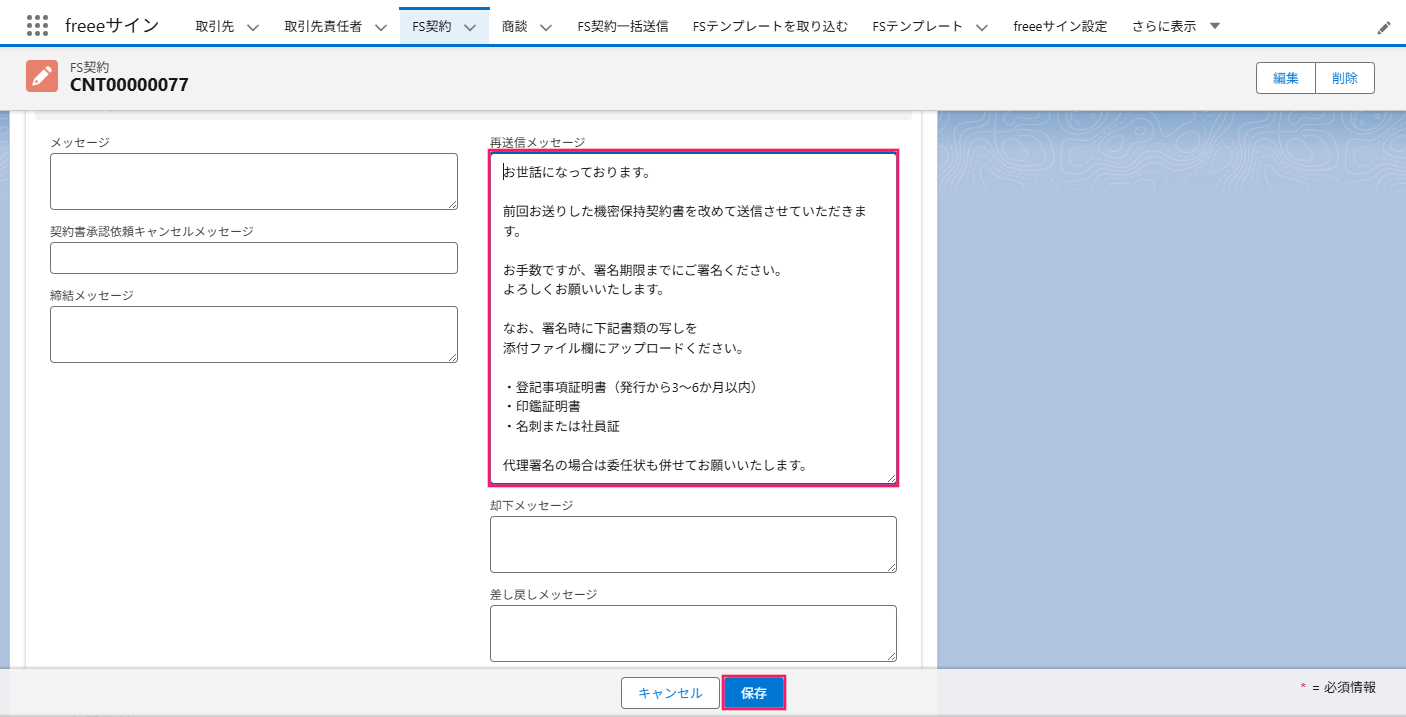 メッセージ欄と［保存］ボタンを指し示すスクリーンショット