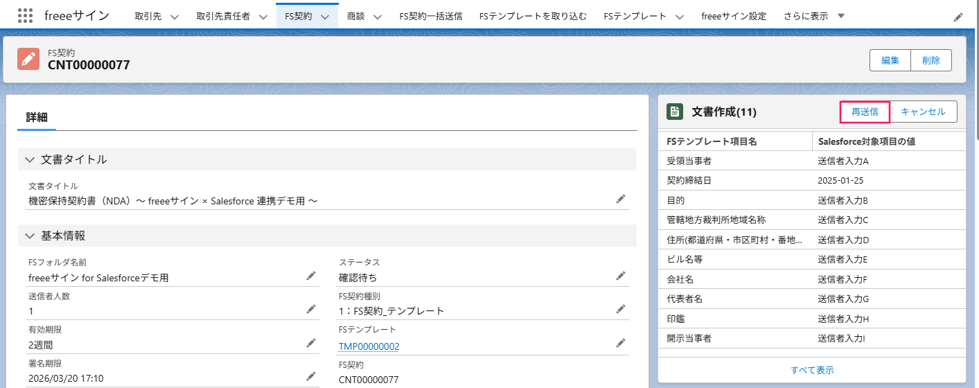 「文書作成」コンポーネントの［再送信］ボタンを指し示すスクリーンショット