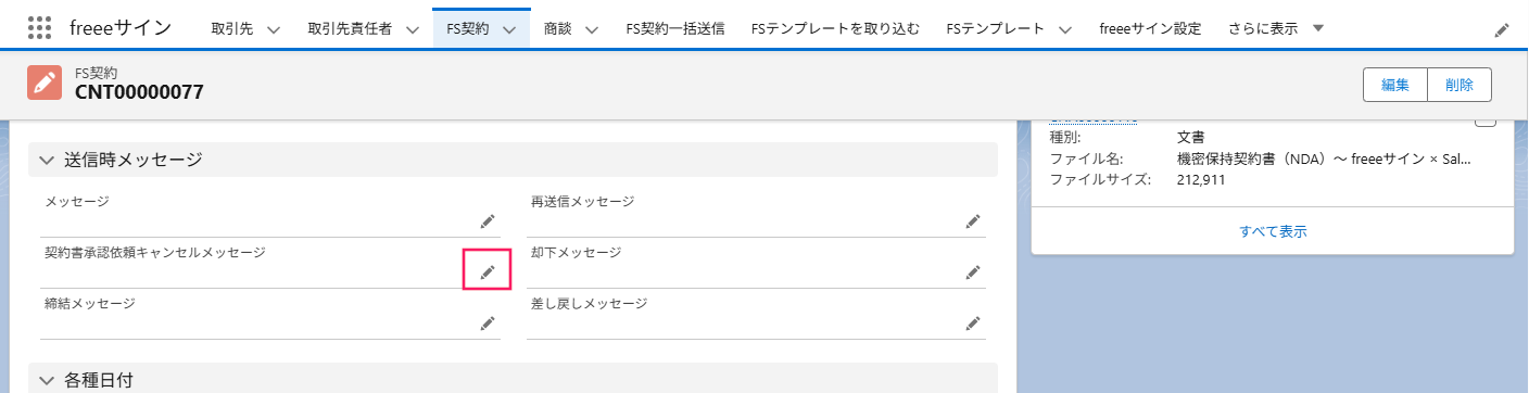 「送信時メッセージ」セクションの「契約書承認依頼キャンセルメッセージ」項目の［編集（鉛筆アイコン）］ボタンを指し示すスクリーンショット
