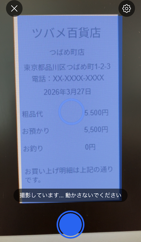 レシート撮影中のスクリーンショット