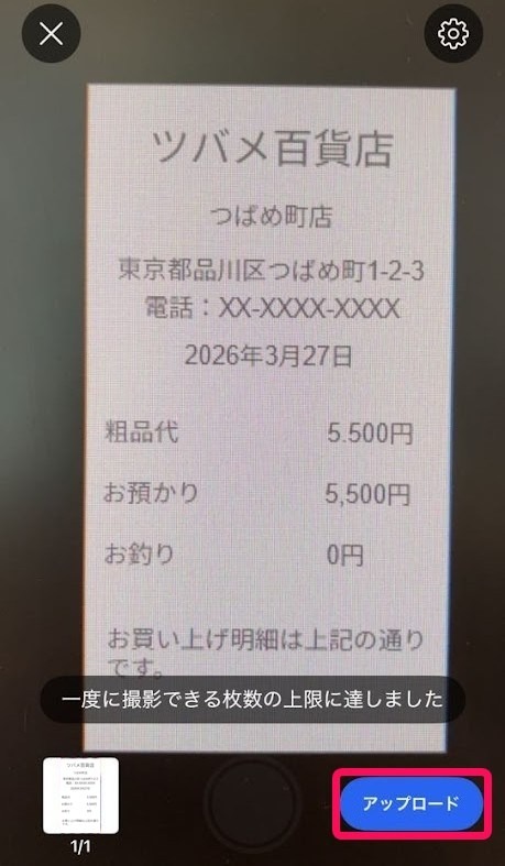 レシート画像のアップロードボタンを指し示しているスクリーンショット