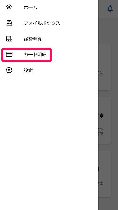 ［カード明細］メニューを指し示しているスクリーンショット
