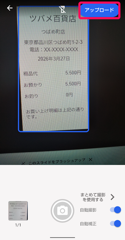 レシート画像の［アップロード］ボタンを指し示しているスクリーンショット
