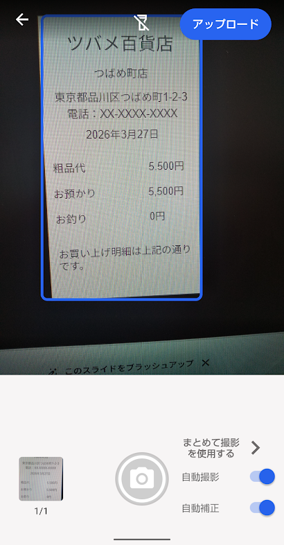 レシート撮影をしているスクリーンショット