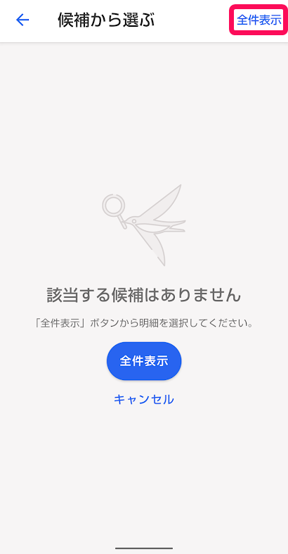 候補から選ぶ画面で［全件表示］を指し示しているスクリーンショット