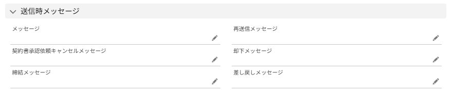 「送信時メッセージ」部分のスクリーンショット
