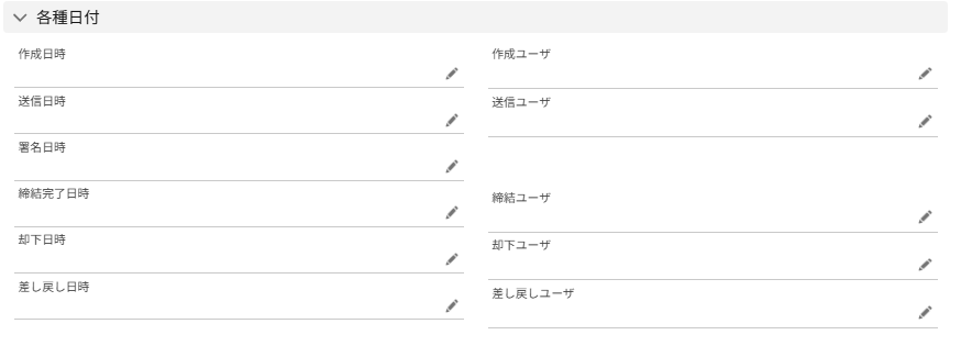 「各種日付」部分のスクリーンショット