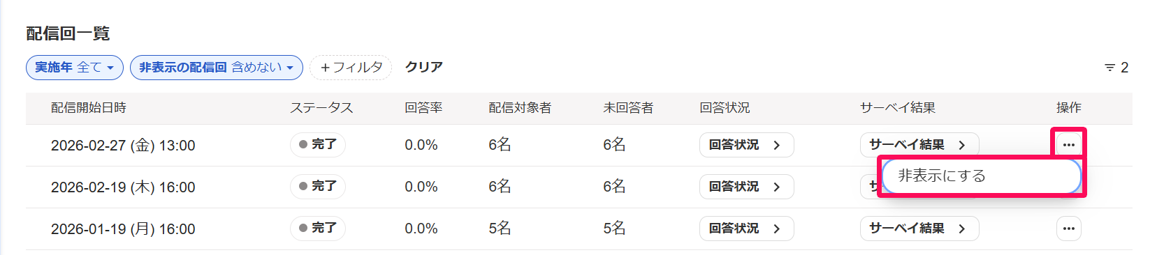 配信回一覧部分の［三点リーダー（メニュー）］→［非表示にする］を指し示しているスクリーンショット