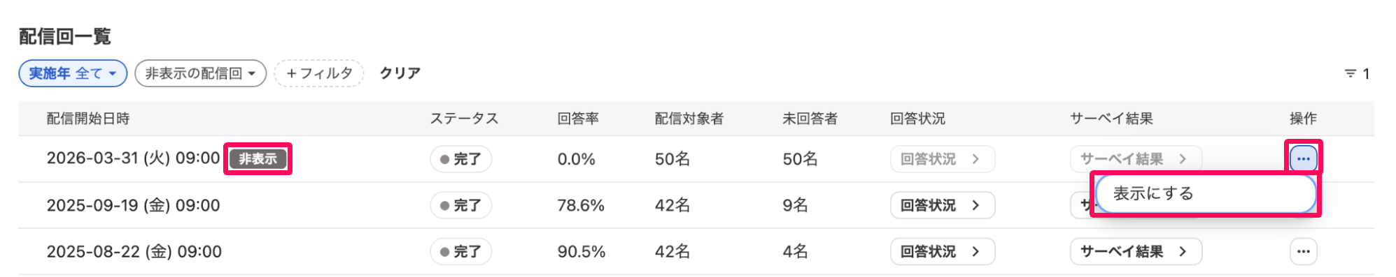 配信回一覧部分の非表示になっている配信の「非表示」ラベルと［三点リーダー（メニュー）］→［表示にする］を指し示しているスクリーンショット