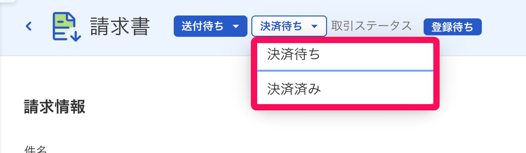 決済待ちと決済済みボタンを指し示すスクリーンショット