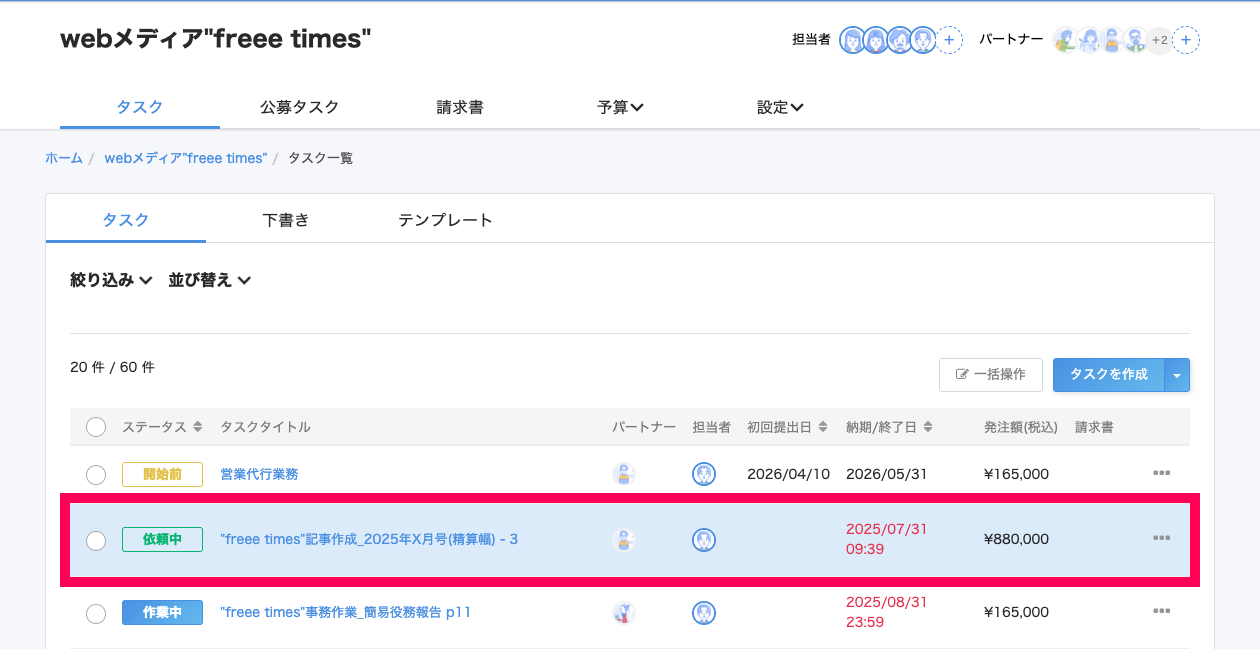 タスク一覧画面でフォローしたいタスクタイトルを指し示しているスクリーンショット