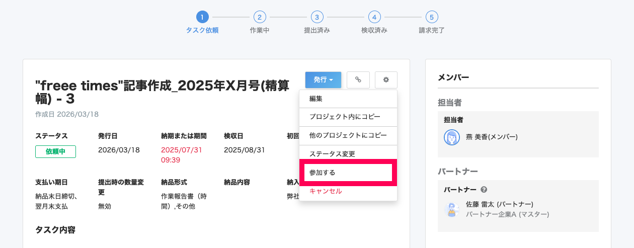 タスク詳細画面で［設定］→［参加する］を指し示しているスクリーンショット