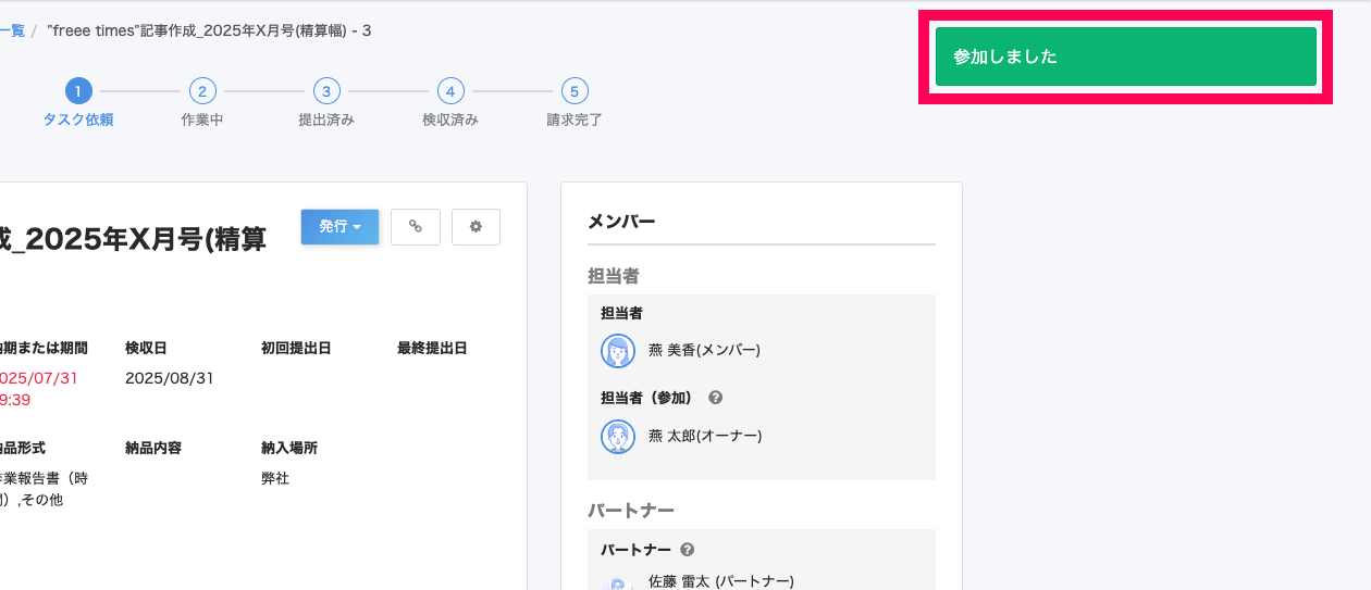 タスク詳細画面上部に「参加しました」と表示されているスクリーンショット