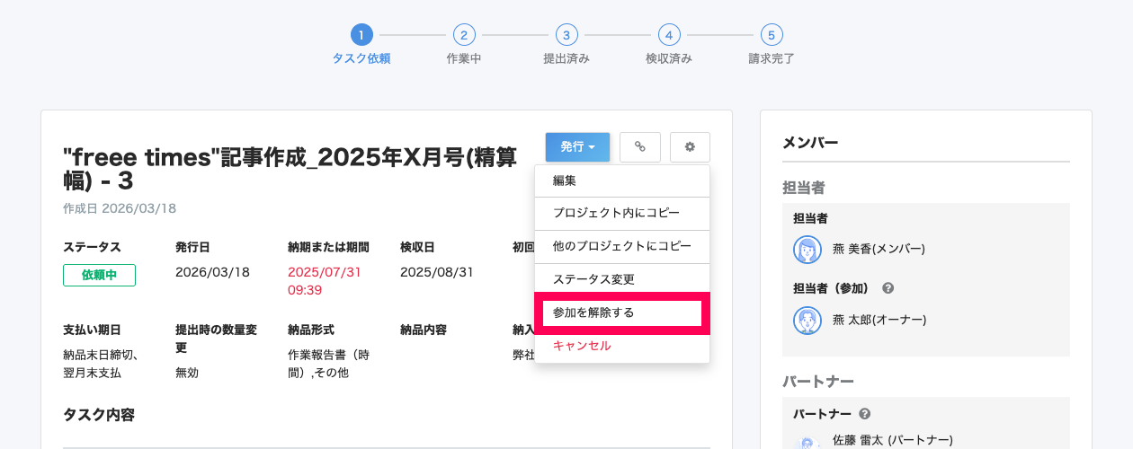 タスク詳細画面で［設定］→［参加を解除する］を指し示しているスクリーンショット