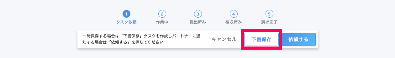 タスク作成画面で［下書保存］を指し示しているスクリーンショット