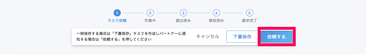 ［依頼する］を指し示しているスクリーンショット