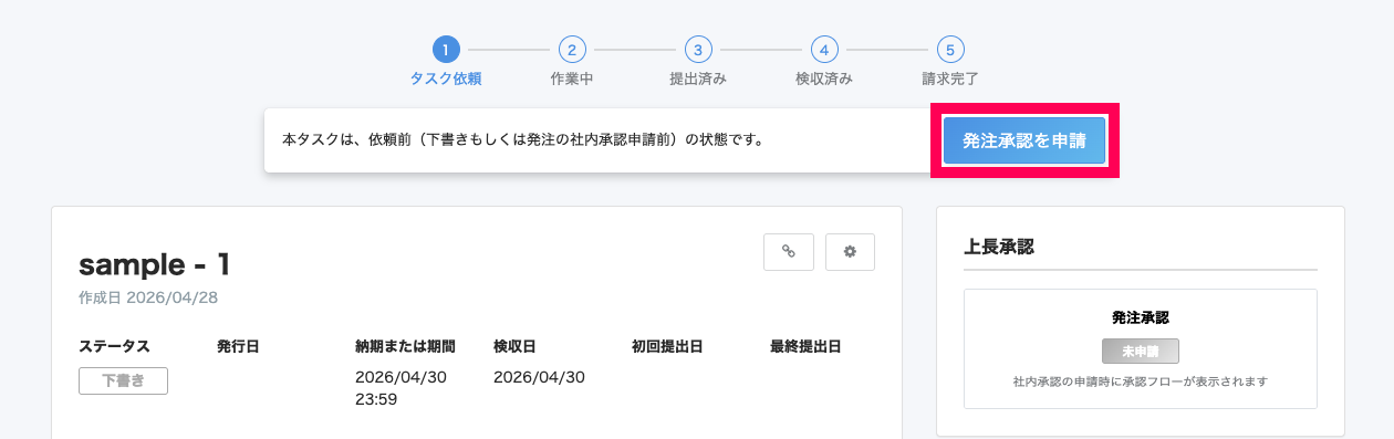 タスクを詳細画面で［発注承認を申請］を指し示しているスクリーンショット