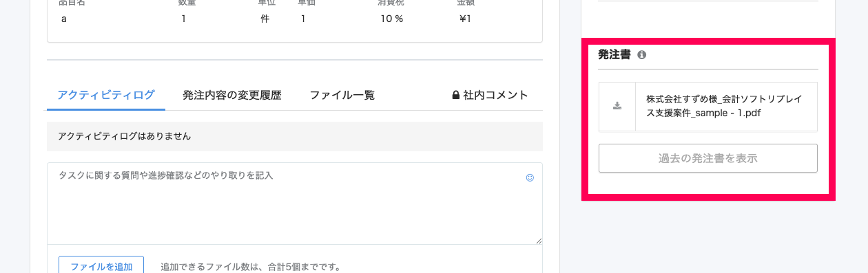 タスク詳細画面右側の発注書のダウンロード部分を指し示しているスクリーンショット