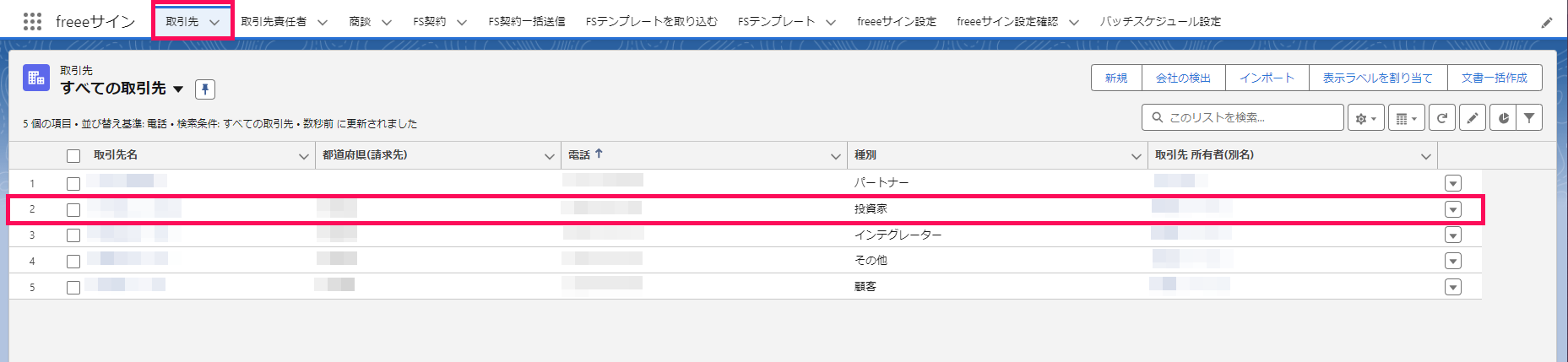 ［取引先］のメニューバーと該当の取引先の行を指し示すスクリーンショット