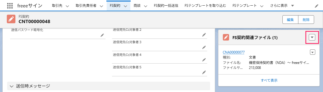 「FS契約関連ファイル」コンポーネントの［▼］ボタンを指し示すスクリーンショット