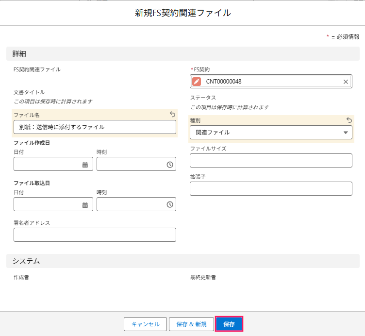 FS契約関連ファイル画面の［保存］ボタンを指し示すスクリーンショット