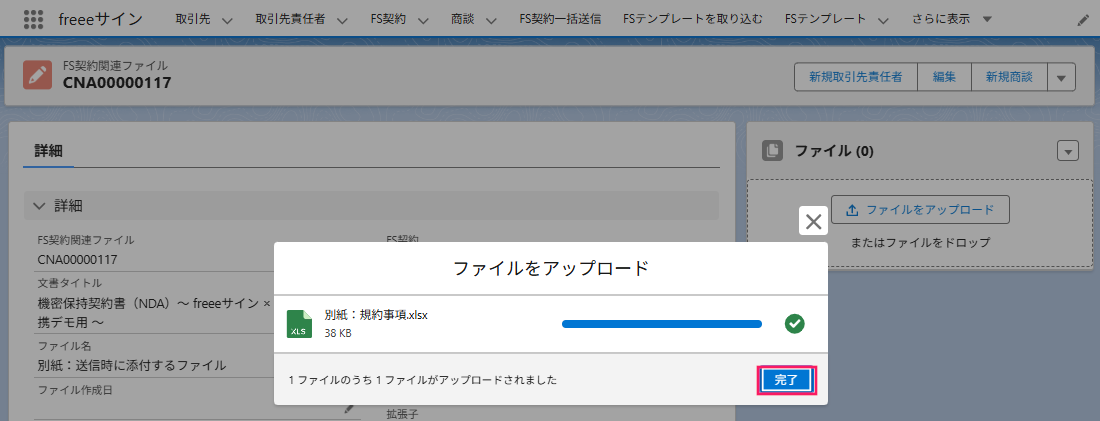 ファイルをアップロードの［完了］ボタンを指し示すスクリーンショット