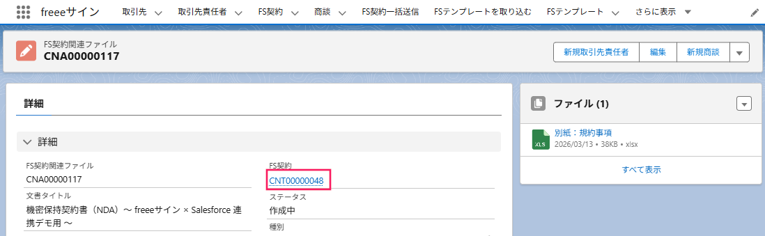 「詳細」セクションの「FS契約」項目の［レコード番号］を指し示すスクリーンショット