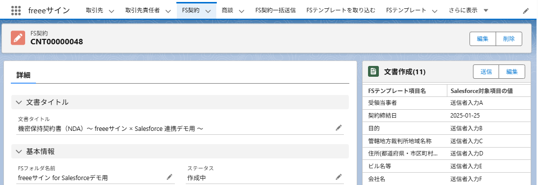 FS契約レコードの詳細画面のスクリーンショット