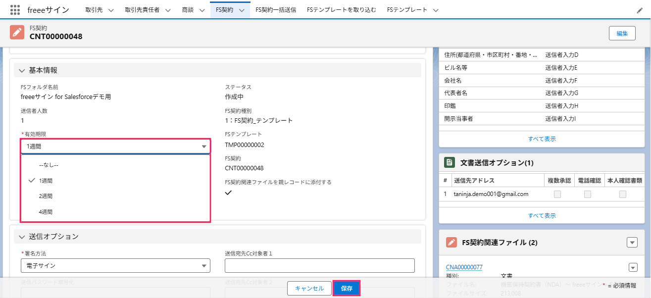 ［有効期限］のプルダウンを指し示すスクリーンショット