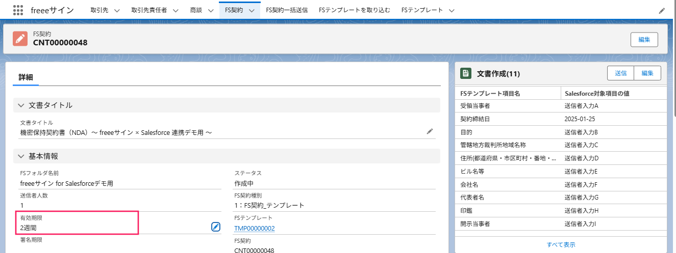 選択した有効期限が反映されていることを指し示すスクリーンショット