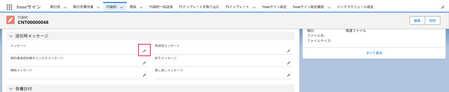 「送信時メッセージ」セクションの「メッセージ」項目の［編集（鉛筆アイコン）］を指し示すスクリーンショット